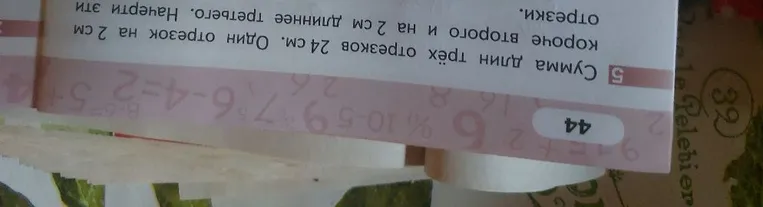Сумма длин трёх отрезков 24 см. Один отрезок на 2 см короче второго и на 2 см длиннее третьего. Начерти эти отрезки.