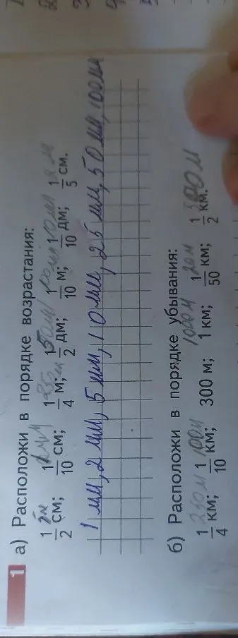 Расположи в порядке возрастания: 1/2 см; 1/10 см; 1/4 м; 1/2 дм; 1/10 м; 1 м; 1/5 см.