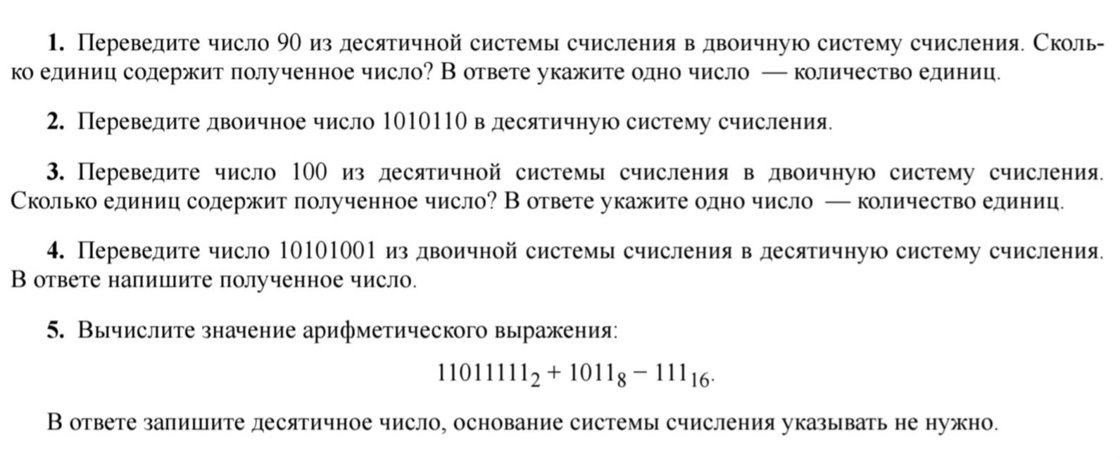 1. Переведите число 90 из десятичной системы счисления в двоичную систему счисления. Сколько единиц содержит полученное число? В ответе укажите одно число — количество единиц.