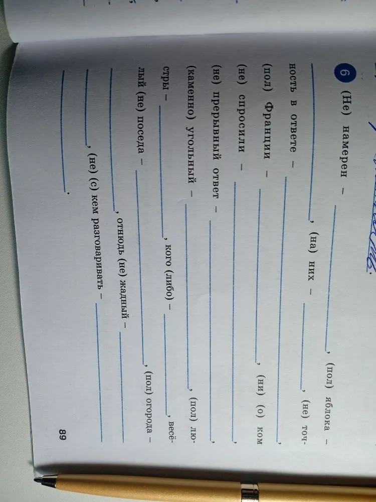 (Не) намерен, (на) них, (пол) яблока, (не) точность в ответе...