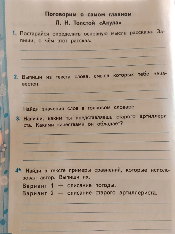 Поговорим о самом главном Л. Н. Толстой «Акула» 1. Постарайся определить основную мысль рассказа. Запиши, о чём этот рассказ.