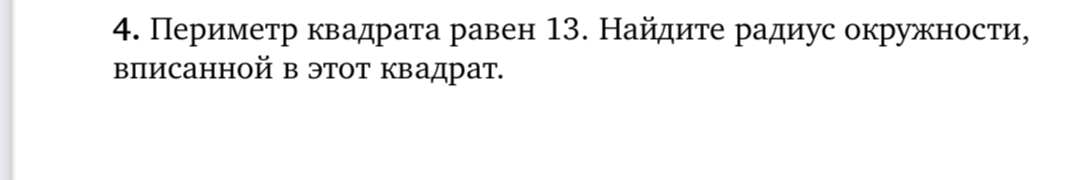 Периметр квадрата равен 13. Найдите радиус окружности, вписанной в этот квадрат.