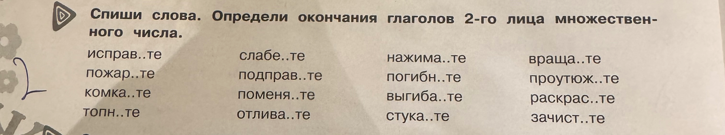 Спиши слова. Определи окончания глаголов 2-го лица множественного числа.