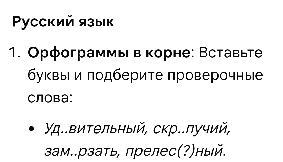 1. Орфограммы в корне: Вставьте буквы и подберите проверочные слова: - Уд..вительный, скр..пучий, зам..рзать, прелес(?)ный.