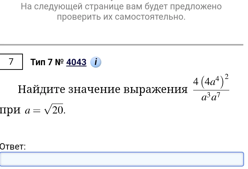 Найдите значение выражения 4(4a^4)^2 / (a^3a^7) при a = sqrt(20).
