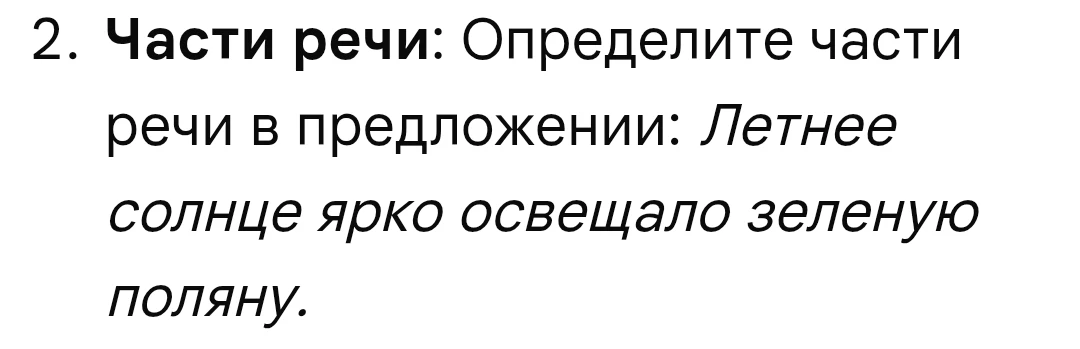 2. Части речи: Определите части речи в предложении: Летнее солнце ярко освещало зеленую поляну.
