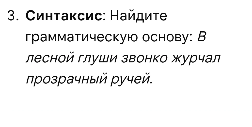 3. Синтаксис: Найдите грамматическую основу: В лесной глуши звонко журчал прозрачный ручей.