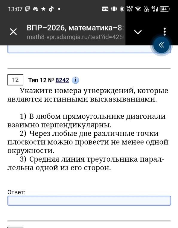 Укажите номера утверждений, которые являются истинными высказываниями. 1) В любом прямоугольнике диагонали взаимно перпендикулярны. 2) Через любые две различные точки плоскости можно провести не менее одной окружности. 3) Средняя линия треугольника параллельна одной из его сторон.