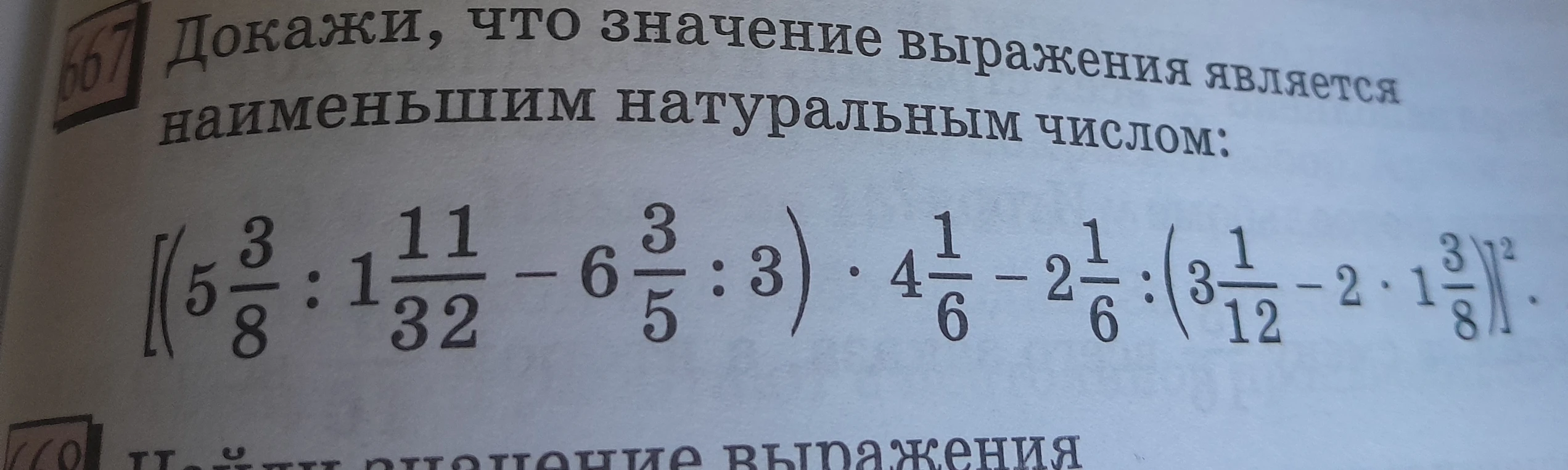 Докажи, что значение выражения является наименьшим натуральным числом: [(5 3/8 : 1 11/32 - 6 3/5 : 3) * 4 1/6 - 2 1/6 : (3 1/12 - 2 * 1 3/8)]^2