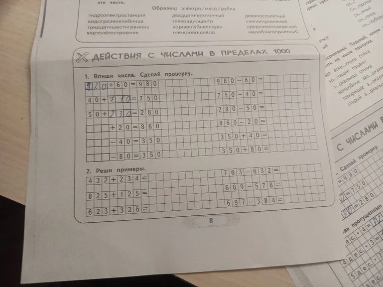 1. Впиши числа. Сделай проверку.