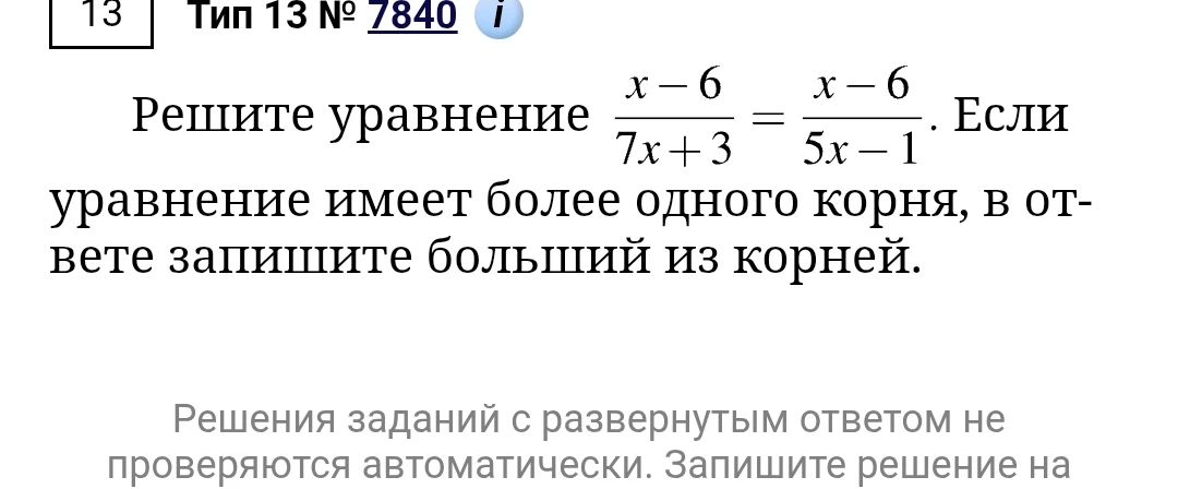 Решите уравнение (x-6)/(7x+3) = (x-6)/(5x-1). Если уравнение имеет более одного корня, в ответе запишите больший из корней.