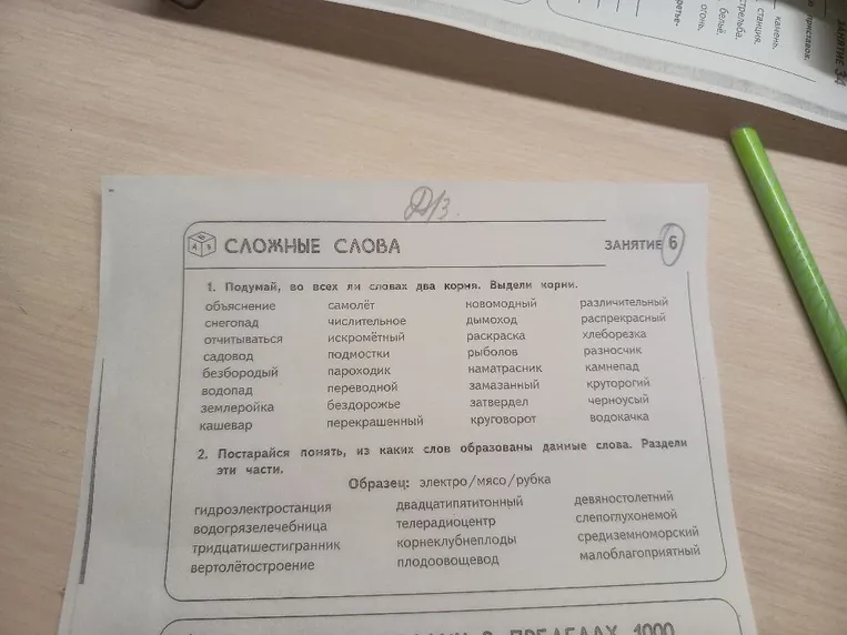1. Подумай, во всех ли словах два корня. Выдели корни.