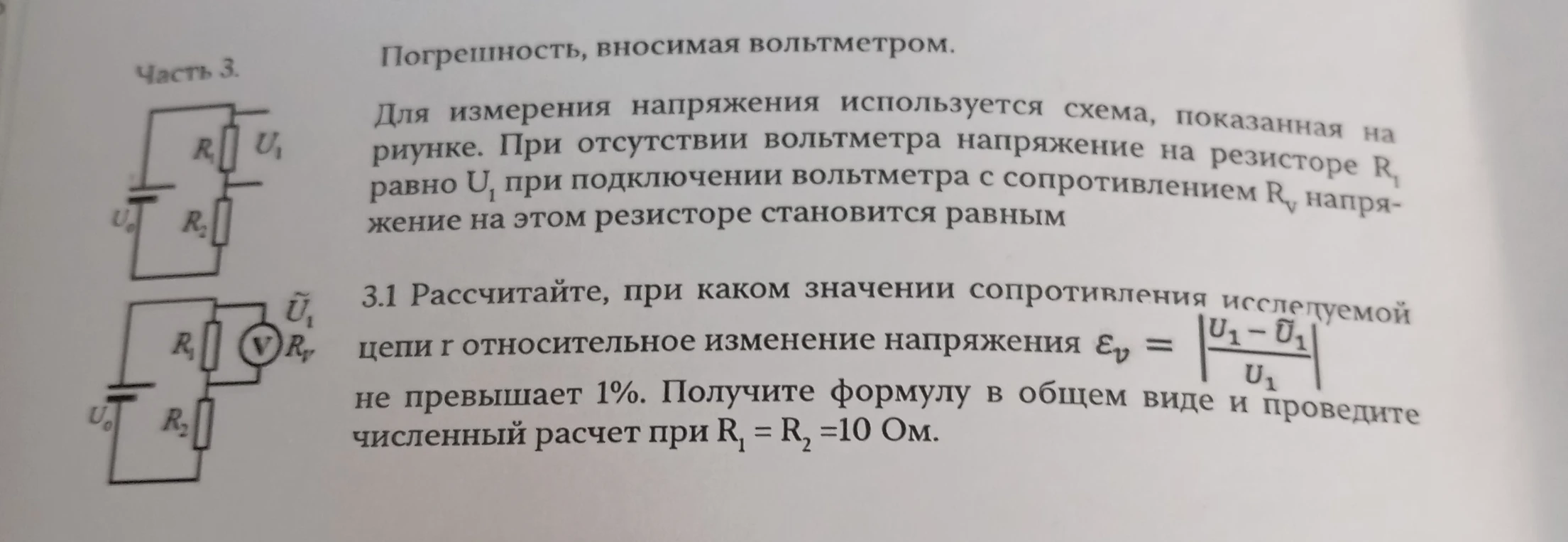 3.1 Рассчитайте, при каком значении сопротивления исследуемой цепи г относительное изменение напряжения εv = |U1 - Ũ1| / U1 не превышает 1%.