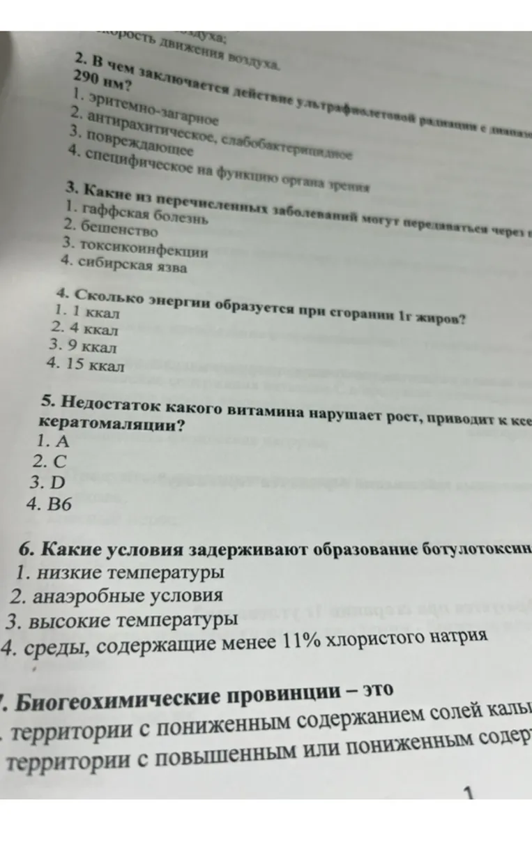 2. В чем заключается действие ультрафиолетовой радиации с длиной волны 290 нм?