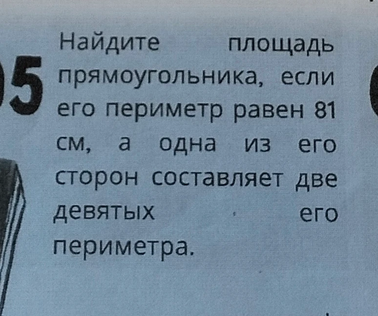 Найдите площадь прямоугольника, если его периметр равен 81 см, а одна из его сторон составляет две девятых его периметра.