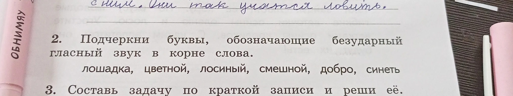 Подчеркни буквы, обозначающие безударный гласный звук в корне слова. лошадка, цветной, лосиный, смешной, добро, синеть