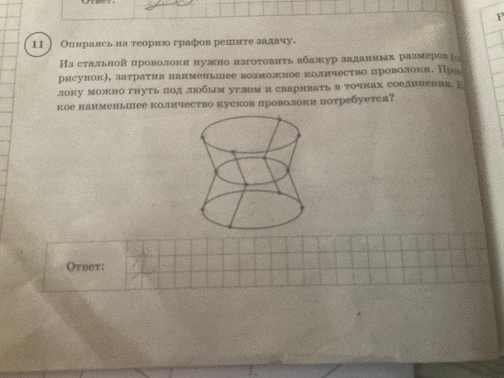 Опираясь на теорию графов решите задачу. Из стальной проволоки нужно изготовить абажур заданных размеров (см. рисунок), затратив наименьшее возможное количество проволоки.