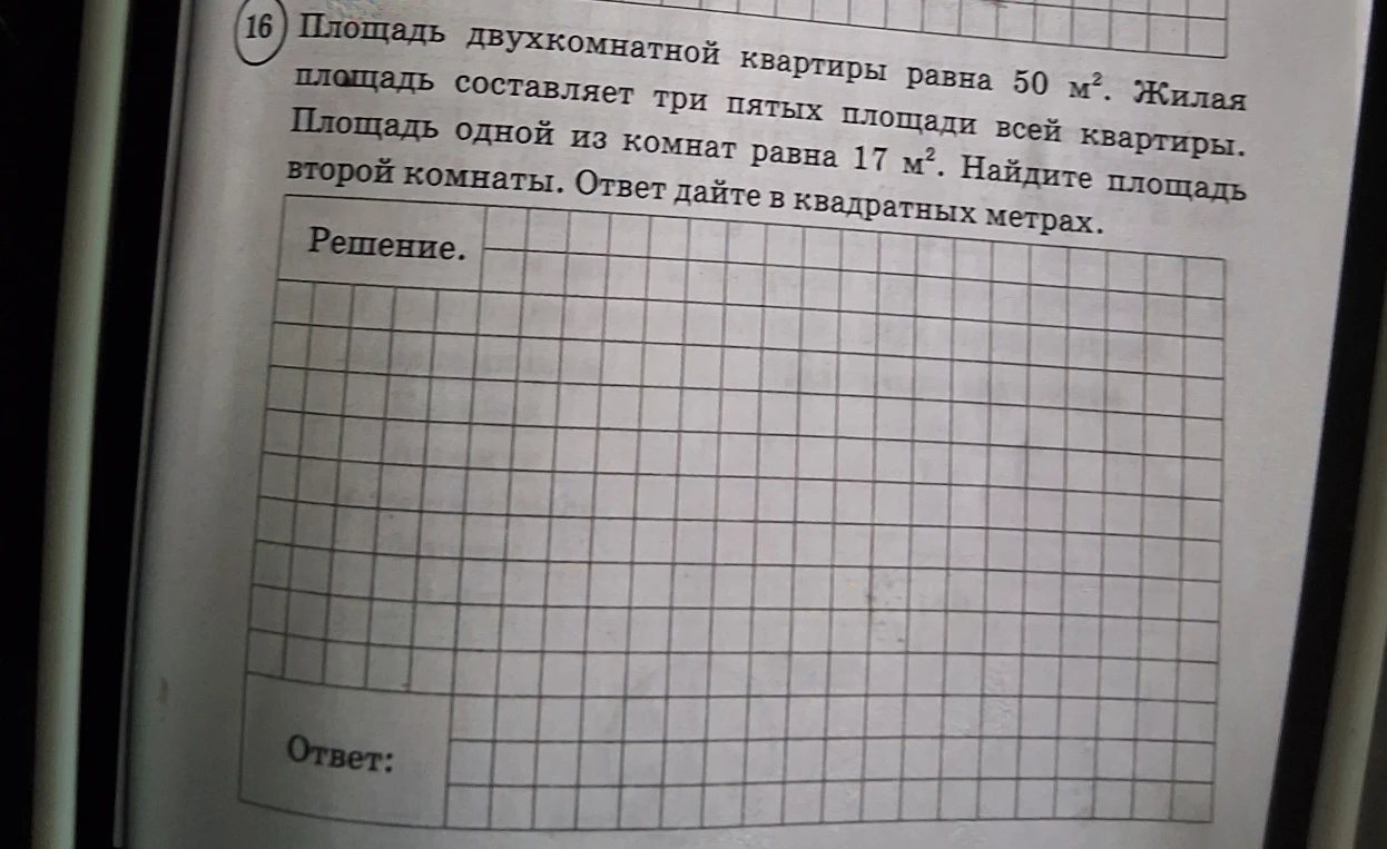 Площадь двухкомнатной квартиры равна 50 м². Жилая площадь составляет три пятых площади всей квартиры. Площадь одной из комнат равна 17 м². Найдите площадь второй комнаты.