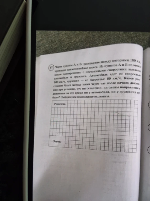 Через пункты А и Б, расстояние между которыми 180 км, проходит прямолинейное шоссе. Из пунктов А и Б по этому шоссе одновременно с постоянными скоростями выехали автомобиль и грузовик.