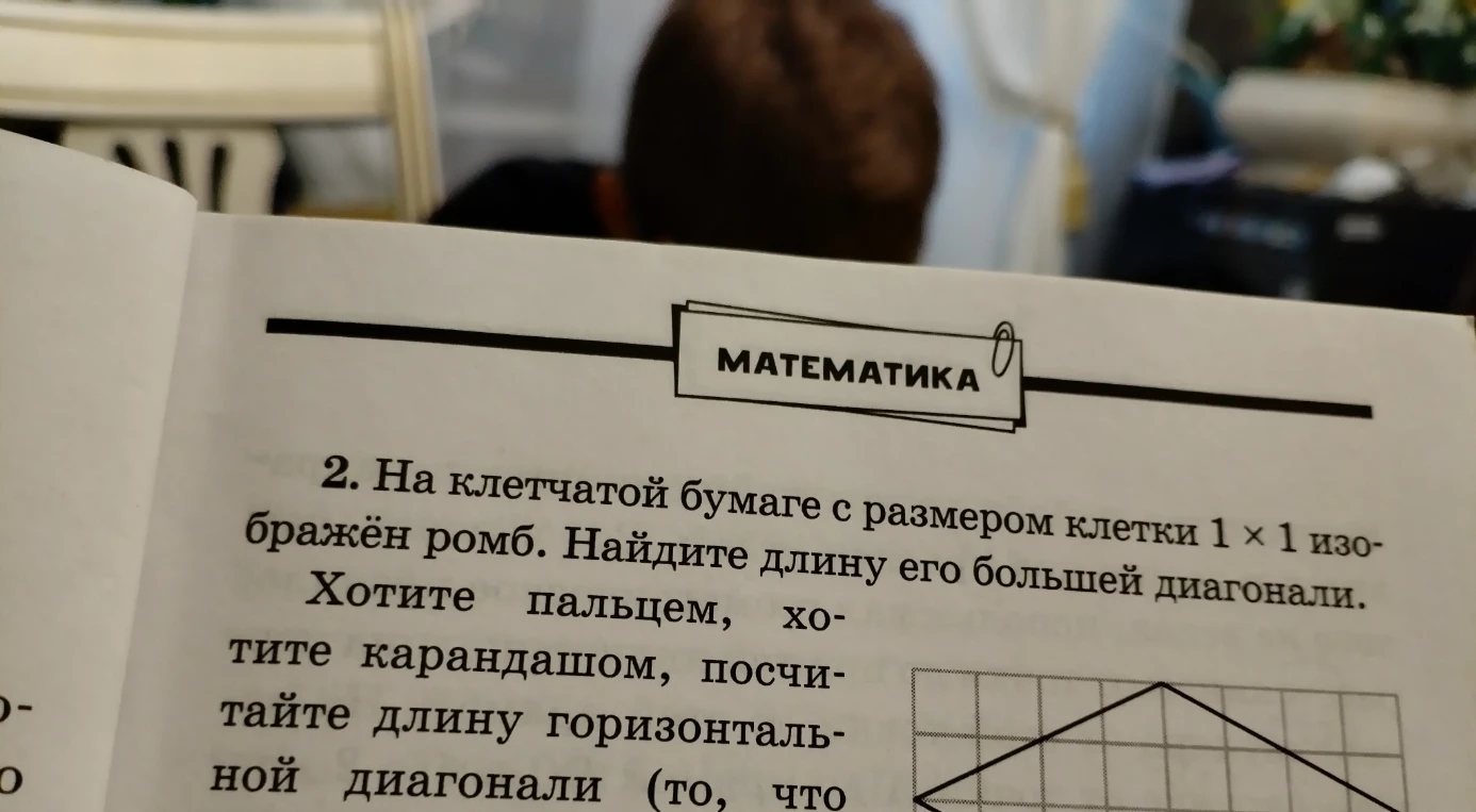 2. На клетчатой бумаге с размером клетки 1 × 1 изображён ромб. Найдите длину его большей диагонали.