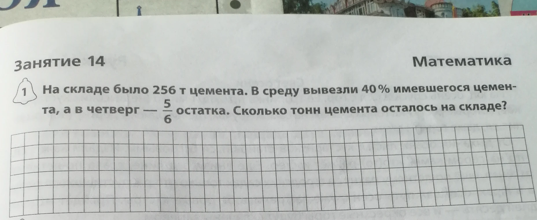 На складе было 256 т цемента. В среду вывезли 40% имевшегося цемента, а в четверг - 5/6 остатка. Сколько тонн цемента осталось на складе?