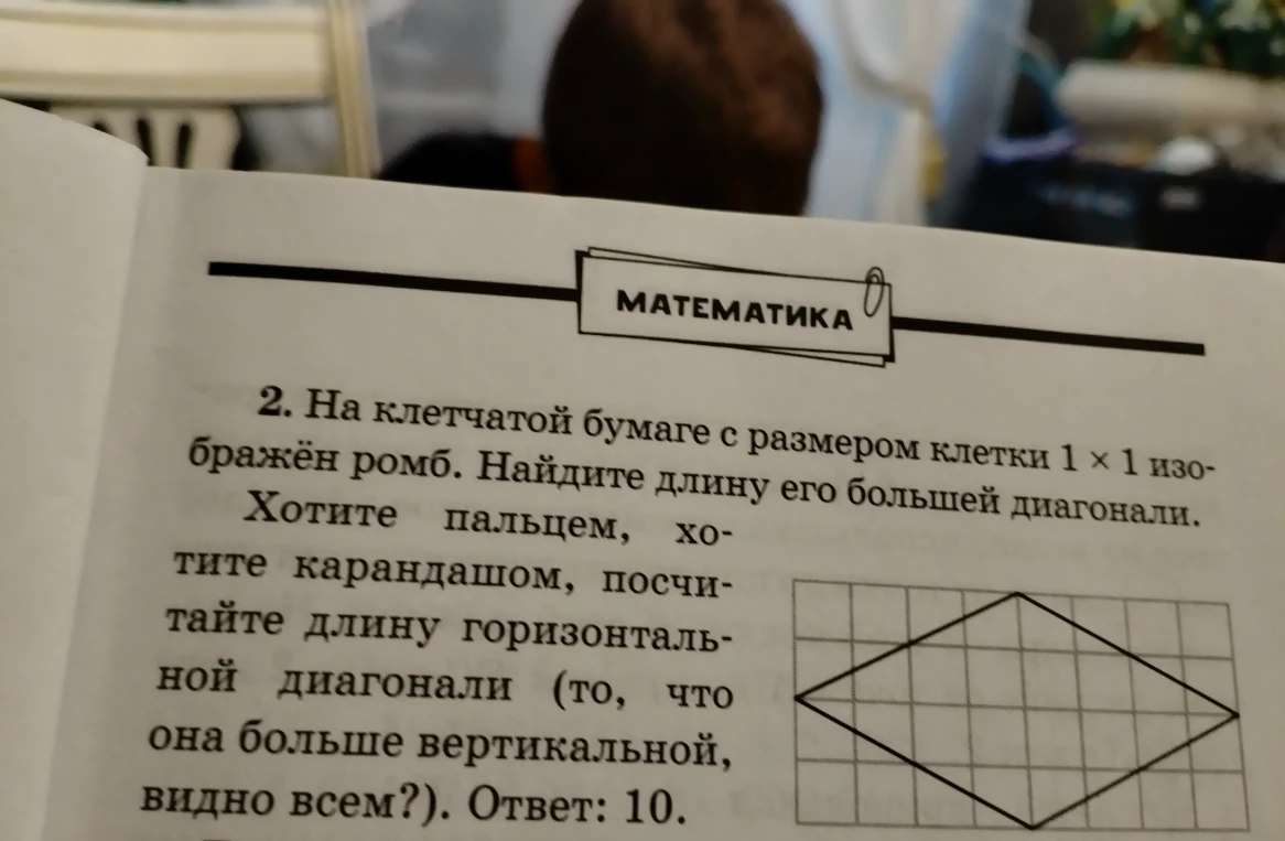 2. На клетчатой бумаге с размером клетки 1 x 1 изображён ромб. Найдите длину его большей диагонали.
