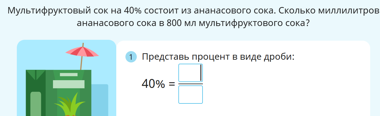 Мультифруктовый сок на 40% состоит из ананасового сока. Сколько миллилитров ананасового сока в 800 мл мультифруктового сока?