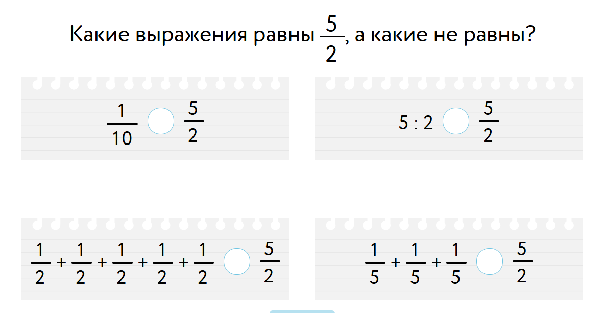 Какие выражения равны 5/2, а какие не равны?