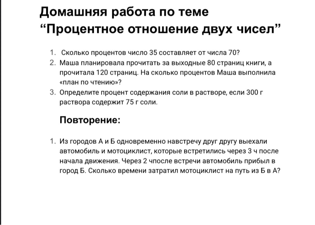 Домашняя работа по теме "Процентное отношение двух чисел" 1. Сколько процентов число 35 составляет от числа 70?