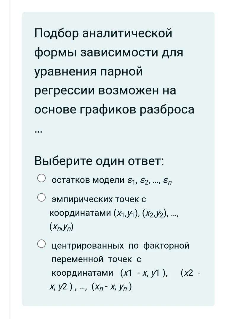 Подбор аналитической формы зависимости для уравнения парной регрессии возможен на основе графиков разброса ... Выберите один ответ: