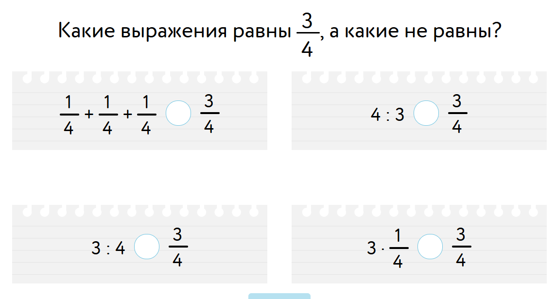 Какие выражения равны 3/4, а какие не равны?