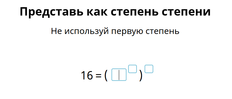 Представь как степень степени. Не используй первую степень. 16 = ( [ ]^ [ ] )^ [ ]