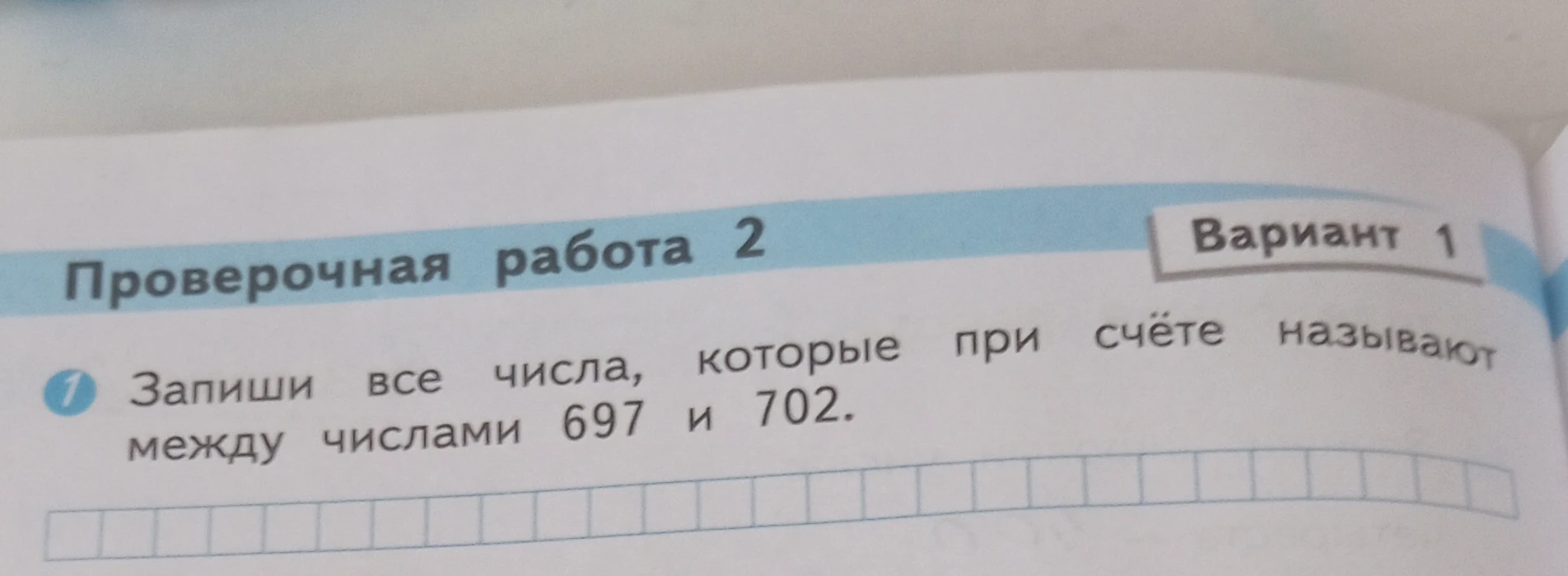 Запиши все числа, которые при счёте называют между числами 697 и 702.