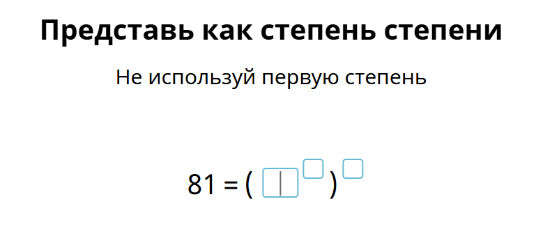 Представь как степень степени. Не используй первую степень. 81 = ( )