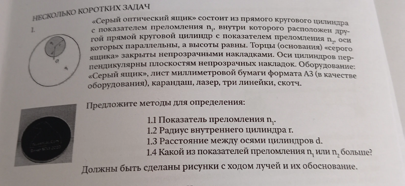 «Серый оптический ящик» состоит из прямого кругового цилиндра с показателем преломления n₁, внутри которого расположен другой прямой круговой цилиндр с показателем преломления n₂, оси которых параллельны, а высоты равны.