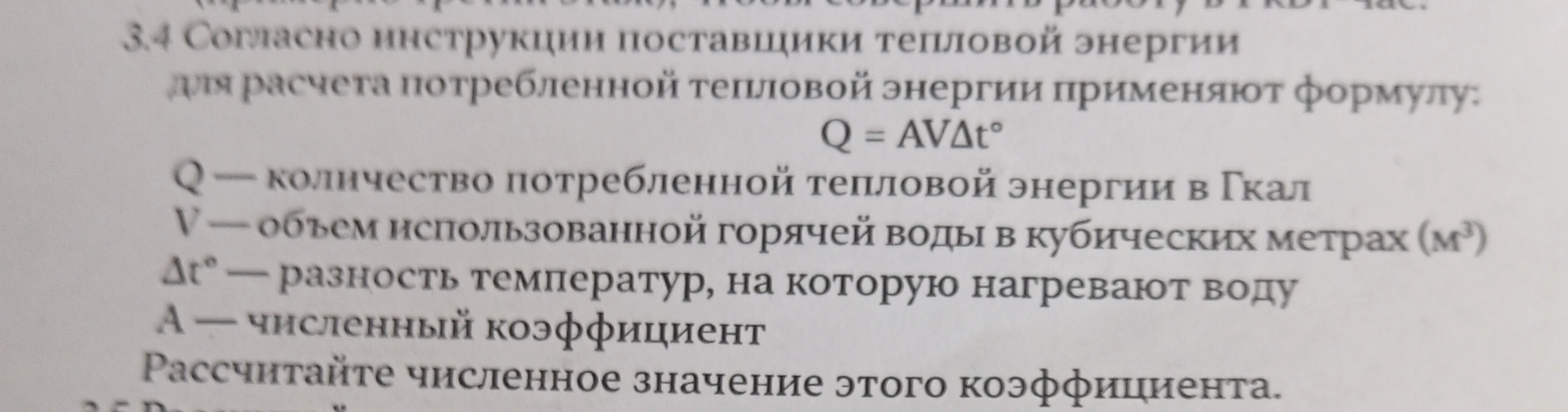 3.4 Согласно инструкции поставщики тепловой энергии для расчета потребленной тепловой энергии применяют формулу: Q = AV∆t° Рассчитайте численное значение этого коэффициента.
