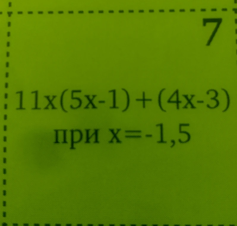 7 11x(5x-1) + (4x-3) при x=-1,5