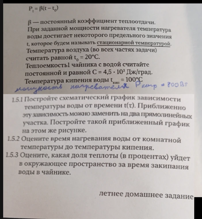 1.5.1 Постройте схематический график зависимости температуры воды от времени t(τ). Приближенно эту зависимость можно заменить на два прямолинейных участка.