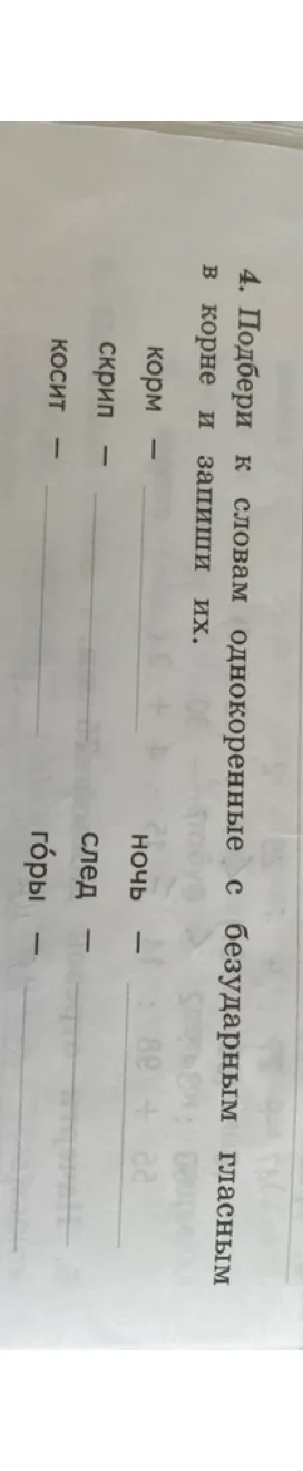 4. Подбери к словам однокоренные с безударным гласным в корне и запиши их.
