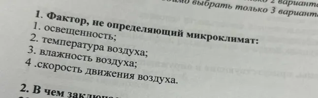 Фактор, не определяющий микроклимат: 1. освещенность; 2. температура воздуха; 3. влажность воздуха; 4 .скорость движения воздуха.