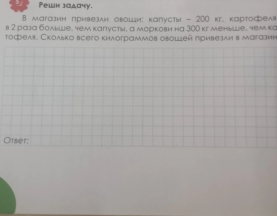 В магазин привезли овощи: капусты – 200 кг, картофеля в 2 раза больше, чем капусты, а моркови на 300 кг меньше, чем картофеля. Сколько всего килограммов овощей привезли в магазин