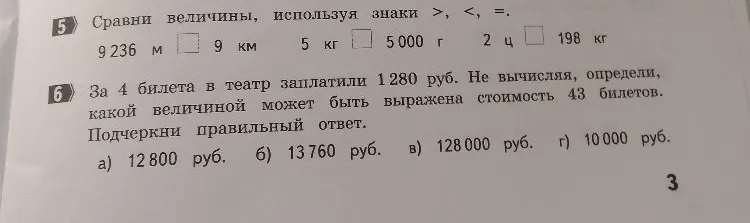 Сравни величины, используя знаки >, <, =. 9236 м ─ 9 км 5 кг ─ 5 000 г 2 ц ─ 198 кг