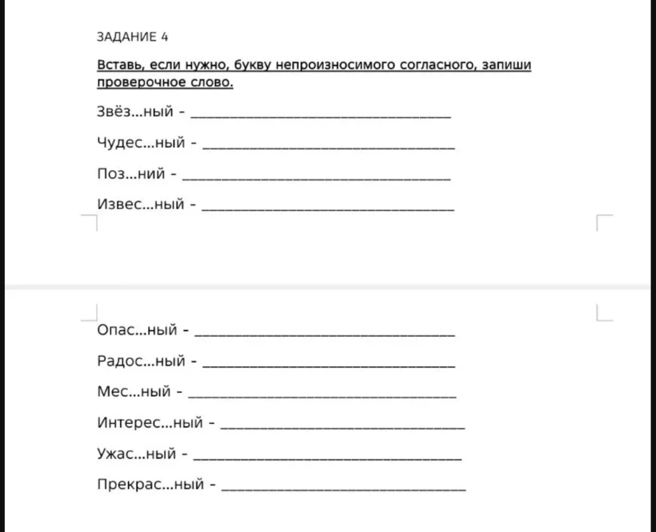 Вставь, если нужно, букву непроизносимого согласного, запиши проверочное слово.