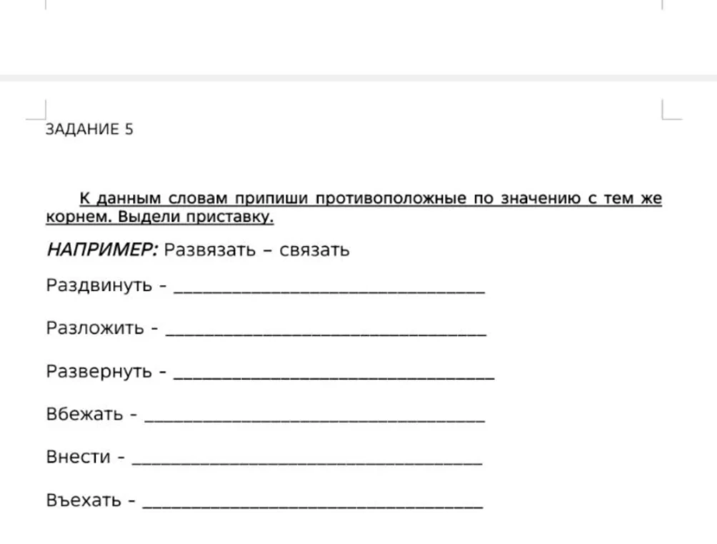 К данным словам припиши противоположные по значению с тем же корнем. Выдели приставку.