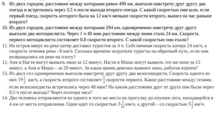 9. Из двух городов, расстояние между которыми равно 490 км, выехали навстречу друг другу два поезда и встретились через 3,5 ч после выхода второго поезда. С какой скоростью они шли, если первый поезд, скорость которого была на 12 км/ч меньше скорости второго, вышел на час раньше второго?