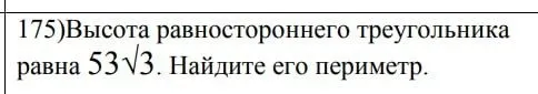 175)Высота равностороннего треугольника равна 53√3. Найдите его периметр.