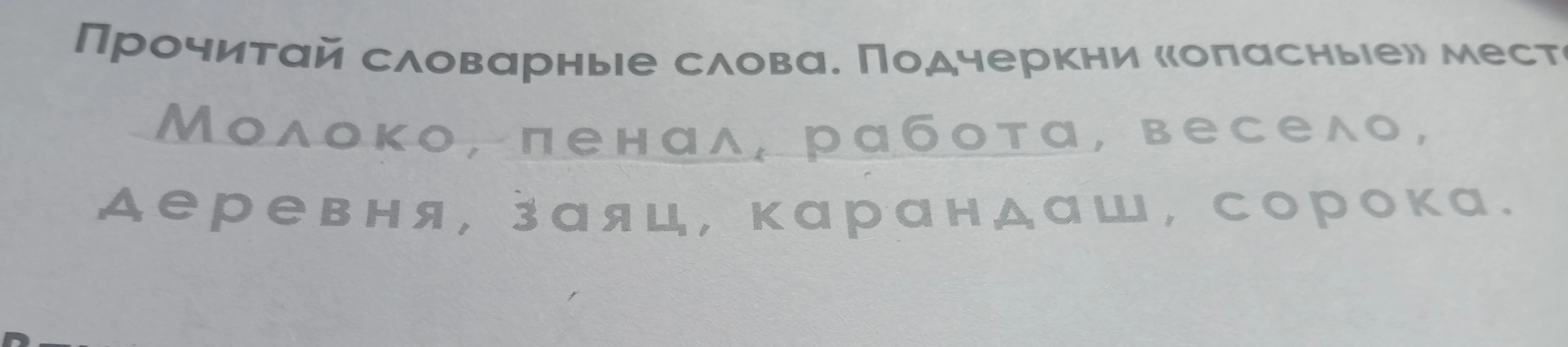 Прочитай словарные слова. Подчеркни «опасные» места