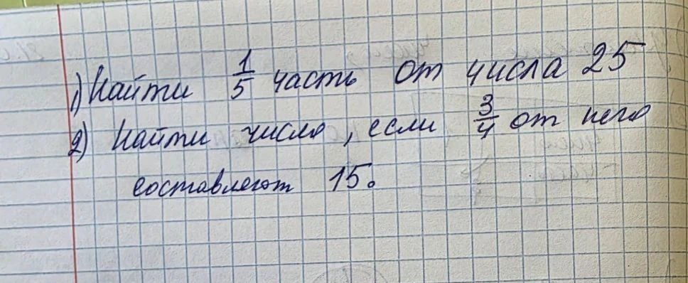 1) найти 1/5 часть от числа 25 2) найти число, если 3/4 от него составляют 15.