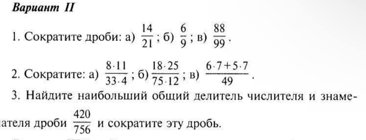 1. Сократите дроби: а) 14/21 ; б) 6/9 ; в) 88/99.