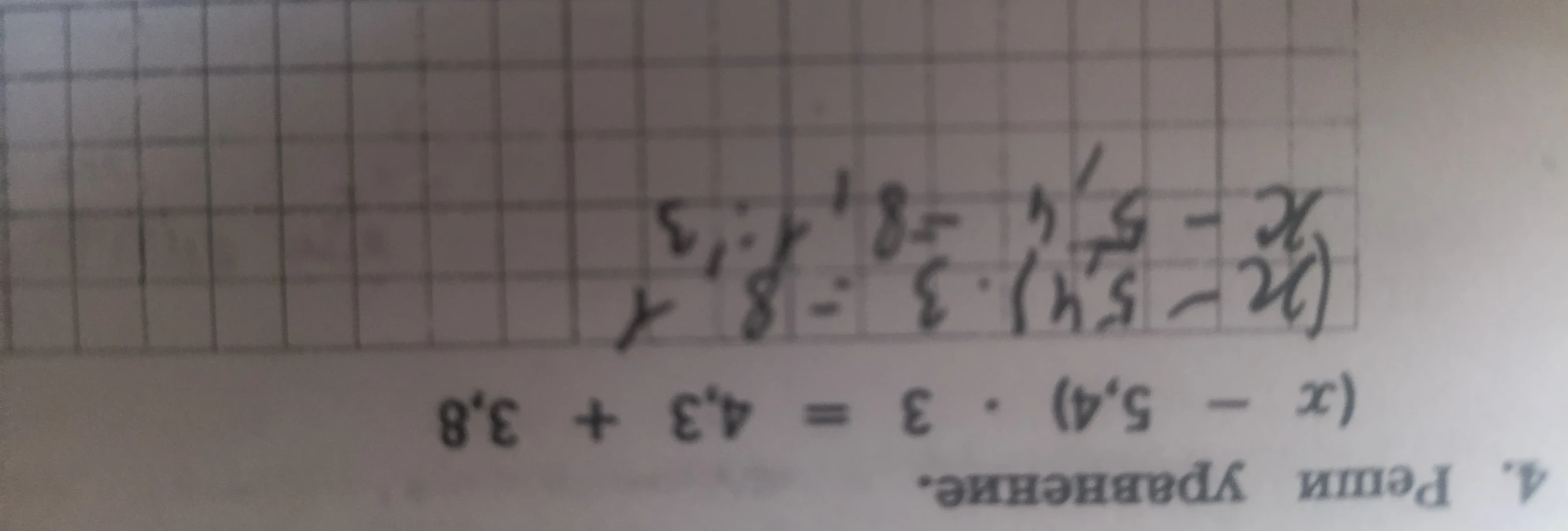 4. Реши уравнение. (x - 5,4) * 3 = 4,3 + 3,8